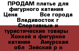 ПРОДАМ платье для фигурного катания › Цена ­ 6 000 - Все города, Владивосток г. Спортивные и туристические товары » Хоккей и фигурное катание   . Амурская обл.,Зейский р-н